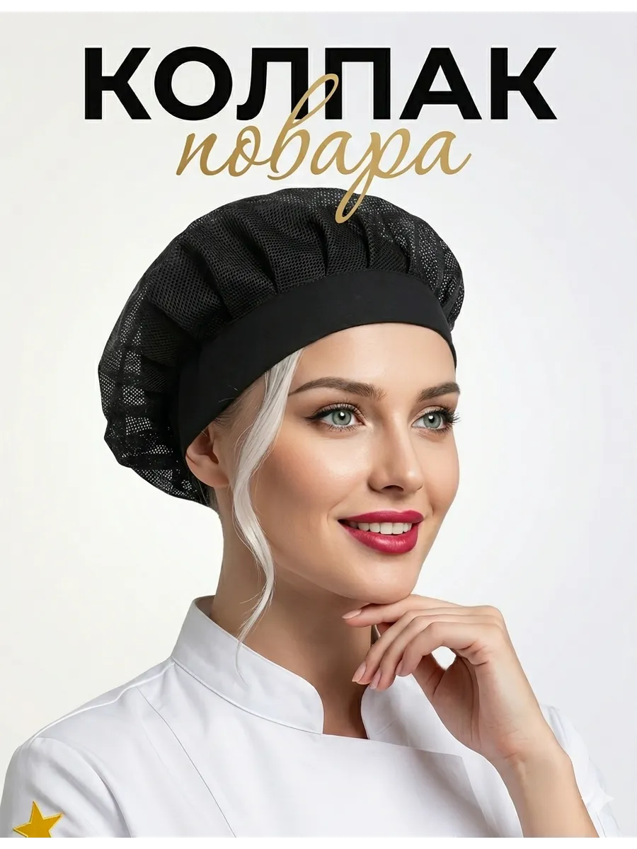 Колпак повара сетка
