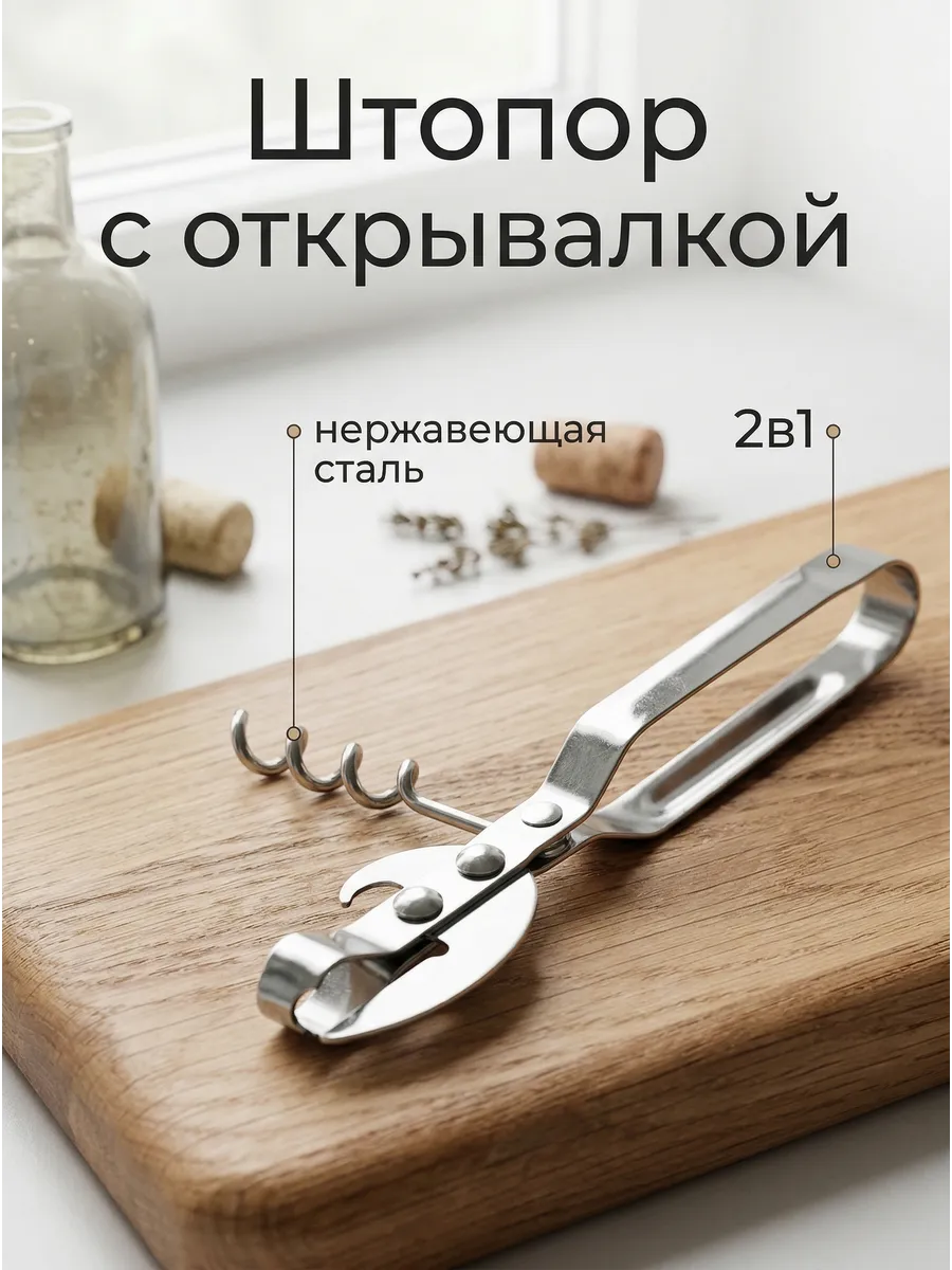 Открывалка 2в1 из нержавеющей стали