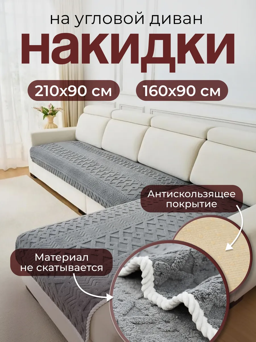 Накидка на диван дивандек антискользящий 2 шт