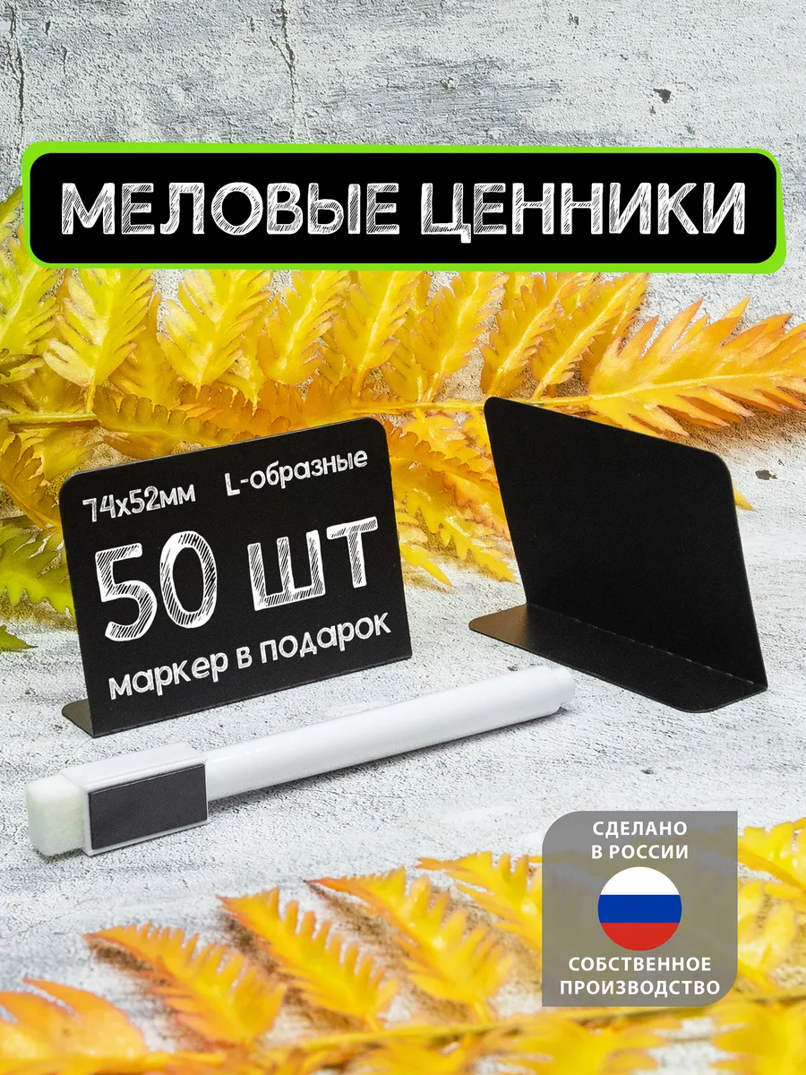 Ценники меловые L-образные А8, 50шт, Черные +Маркер
