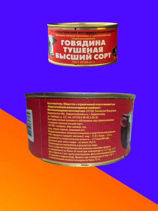 Борисоглебский мясоконсервный комбинат Говядина тушеная Борисоглебская 3 шт, 3 шт, фото 2