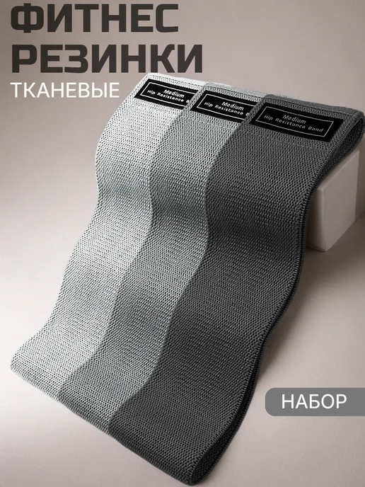 DEZZKO Фитнес резинки тканевые набор 3 шт для ног и ягодиц, 3 шт