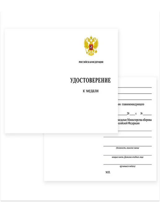 БЕСТмани Российская Федерация удостоверение к медали бланк, копия, вариант