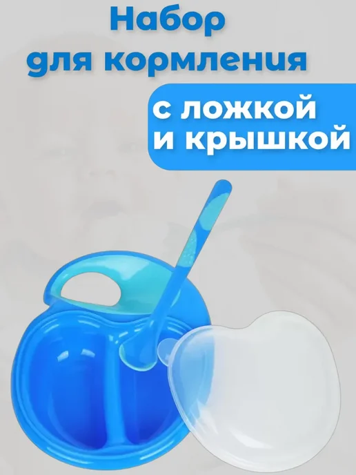 SunDelight Тарелка для прикорма секционная детская с крышкой и ложкой, голубой
