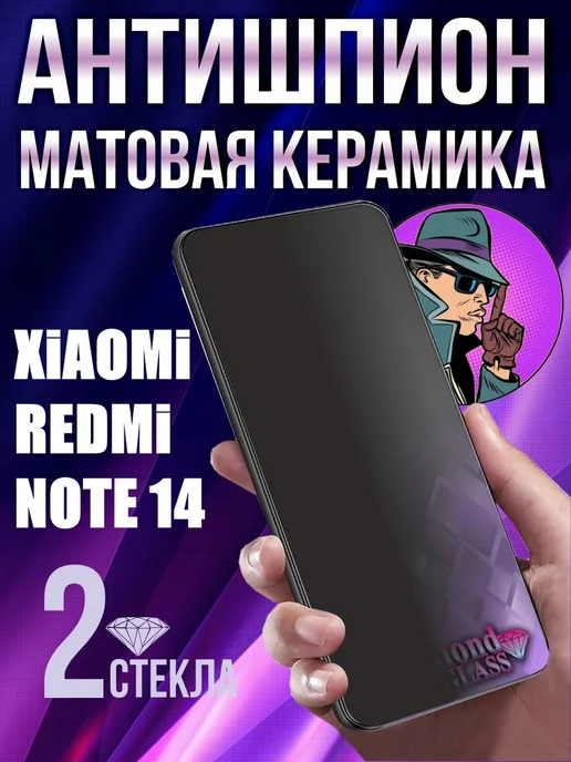 DiamondGlass Защитное стекло матовое антишпион на xiaomi redmi note 14, 2 шт