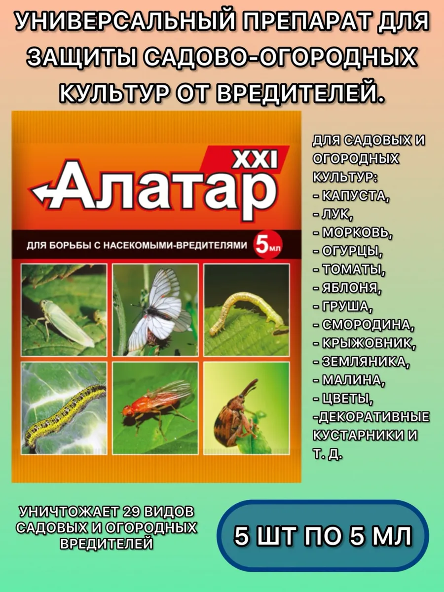 Алатар средство для борьбы с насекомыми вредителями 5мл(5уп)