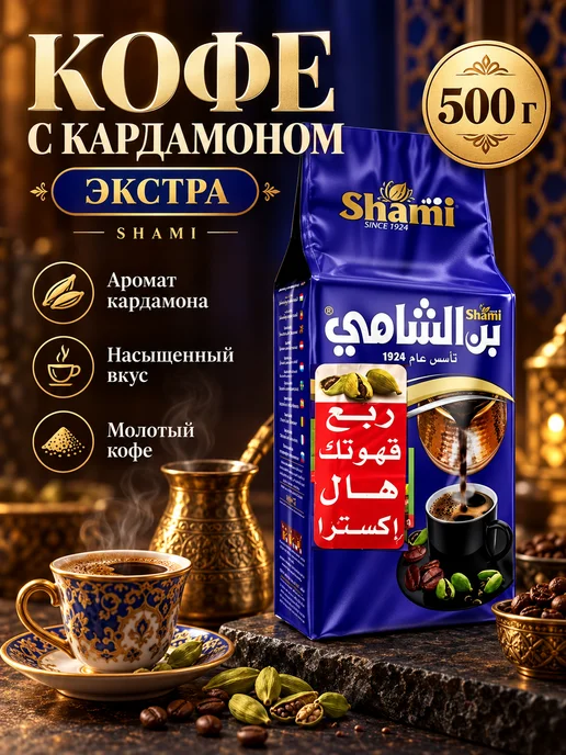 SHAmi Арабский кофе Супер Экстра кардамон x2 500г, 500 г
