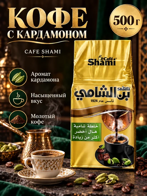 SHAmi Арабский кофе супер экстра зеленый кардамон 500г, 500 г