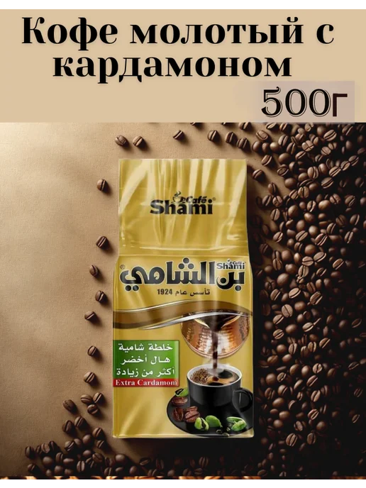 SHAmi Арабский кофе супер экстра зеленый кардамон 500г, 500 г, фото 2