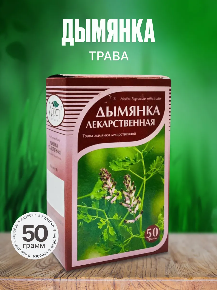 Дымянка лекарственная Хорст 50г