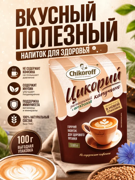 Новапродукт АГ Цикорий растворимый капучино с фруктозой 100 г, 100 г