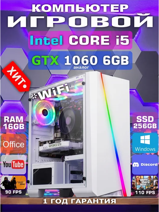 Игровой БЕЛЫЙ ПК i5 16GB RAM GTX 1060 6GB 628GB WIFI, 16 ГБ, 6 ГБ
