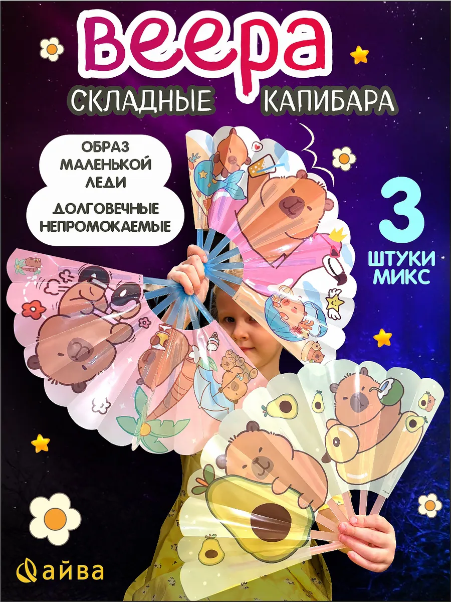 Веер детский складной капибара 3 шт