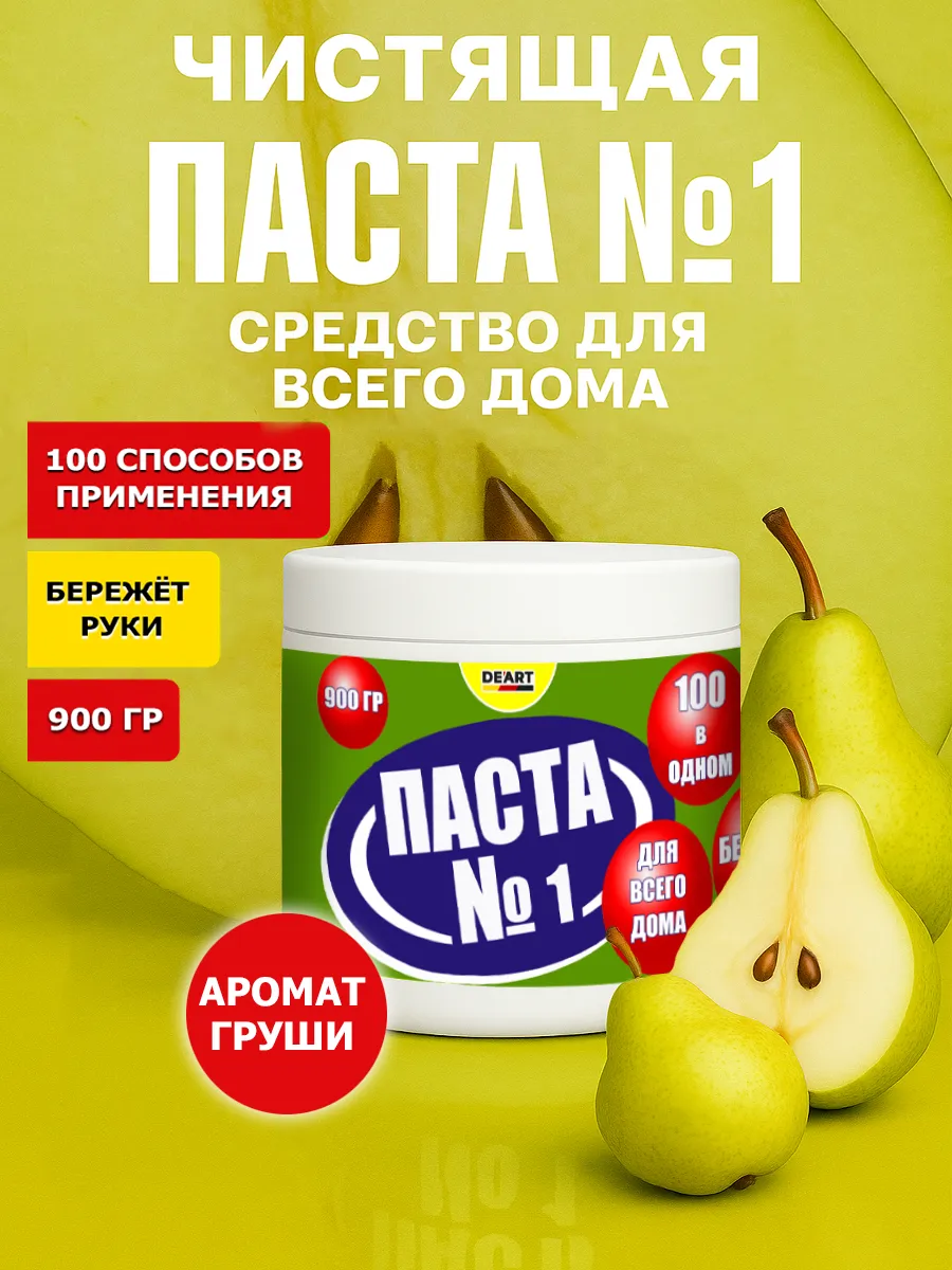 Чистящая паста №1 для уборки 0,9кг