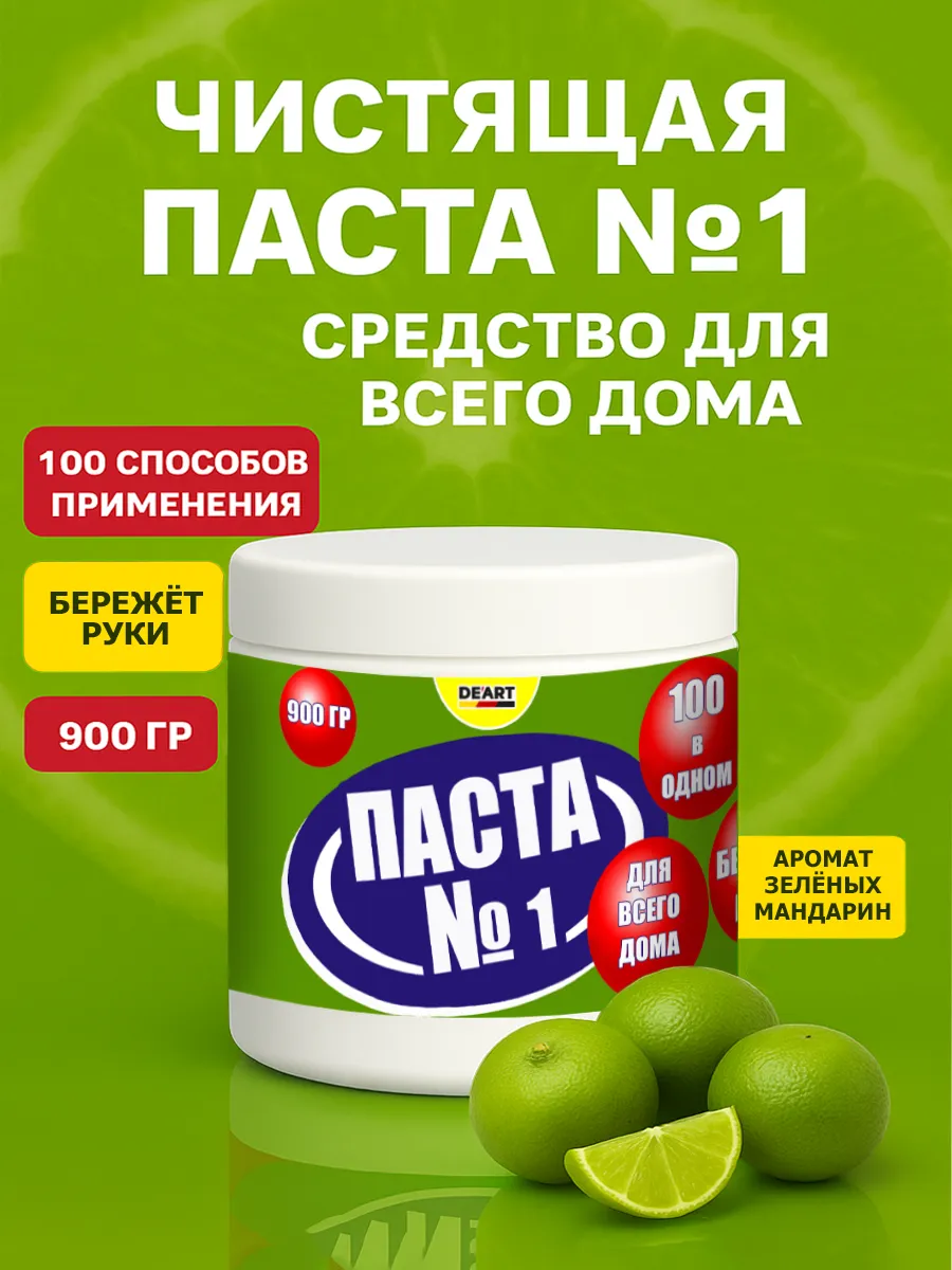 Чистящая паста №1 для уборки 0,9кг
