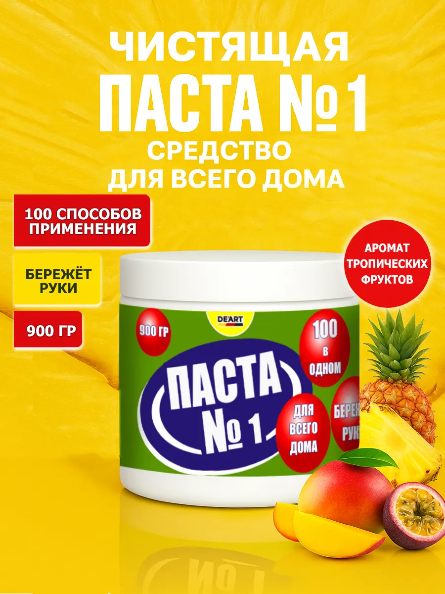 Чистящая паста №1 для уборки 0,9кг