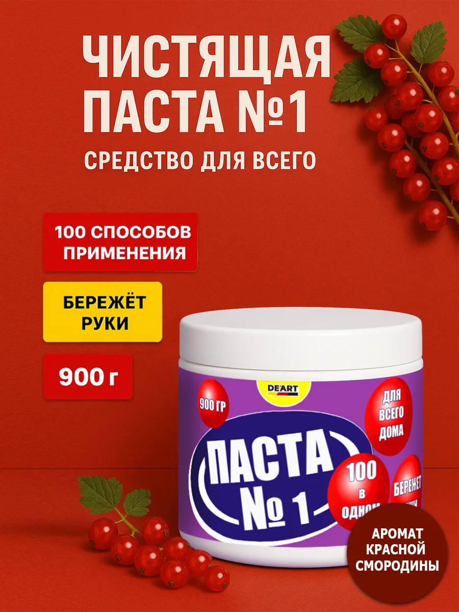 Чистящая паста №1 для уборки 0,9кг