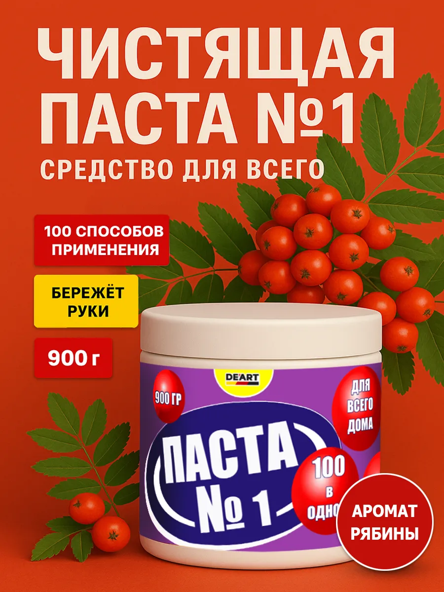 Чистящая паста №1 для уборки 0,9кг