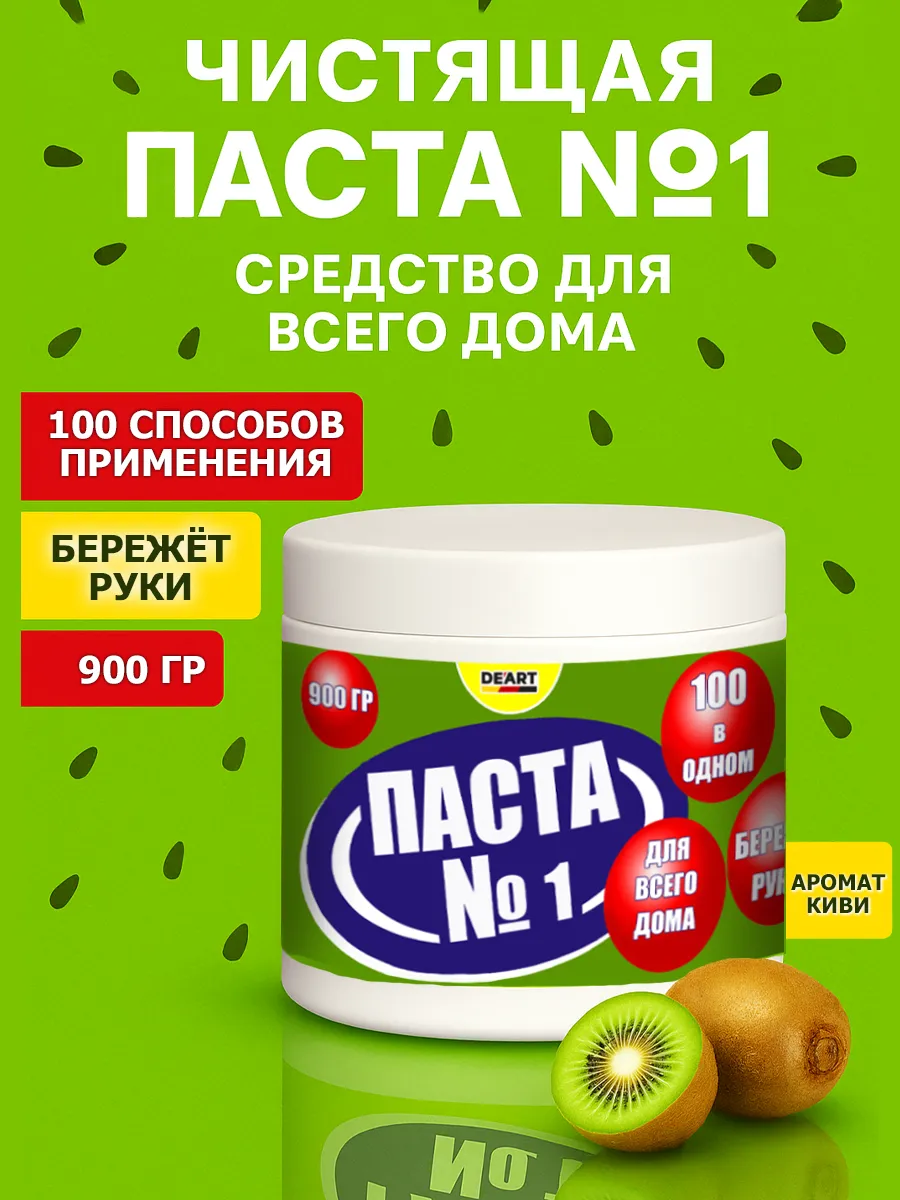 Чистящая паста №1 для уборки 0,9кг