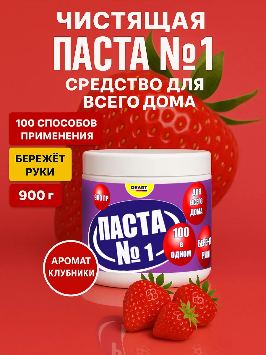 Чистящая паста №1 для уборки 0,9кг