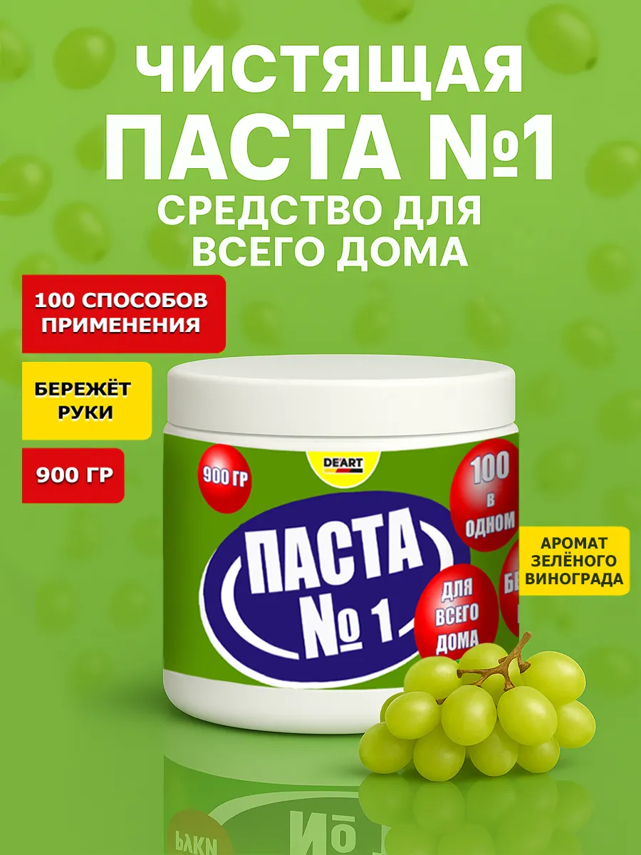 Чистящая паста №1 для уборки 0,9кг
