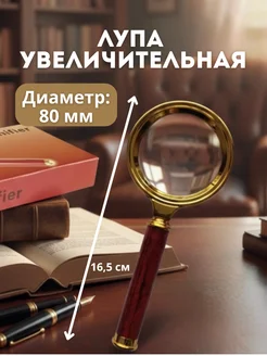 ЗОЛ&РУЧКА Швейная Фурнитура Лупа ручная увеличительная 80 мм