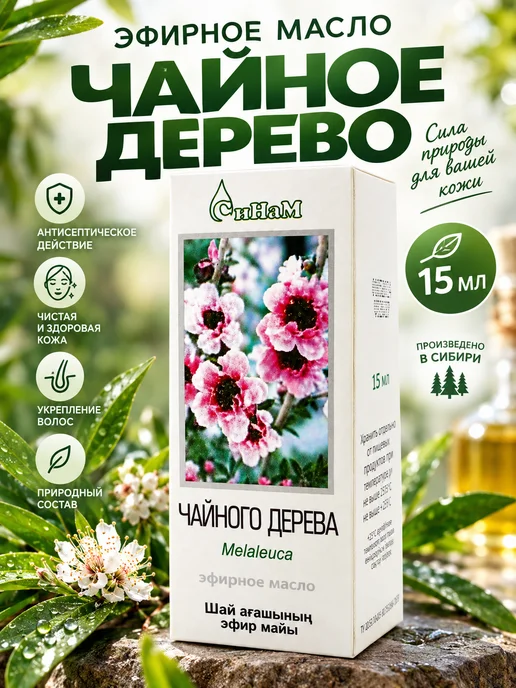 Синам Эфирное масло чайного дерева натуральное 15 мл, 15 мл