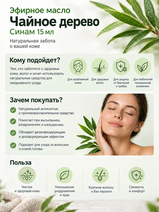 Синам Эфирное масло чайного дерева натуральное 15 мл, 15 мл, фото 2