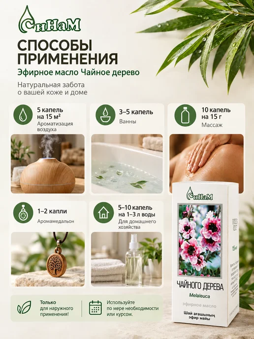 Синам Эфирное масло чайного дерева натуральное 15 мл, 15 мл, фото 3
