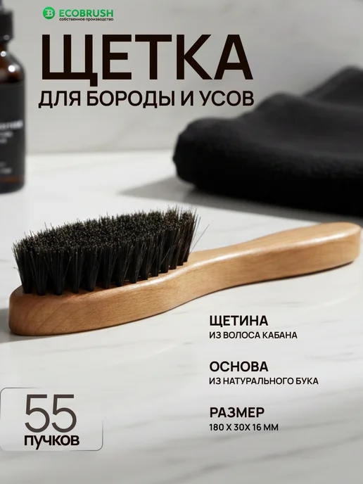 EcoBrush Щетка для бороды и усов с ручкой щетина кабана 55 пучков, бежевый