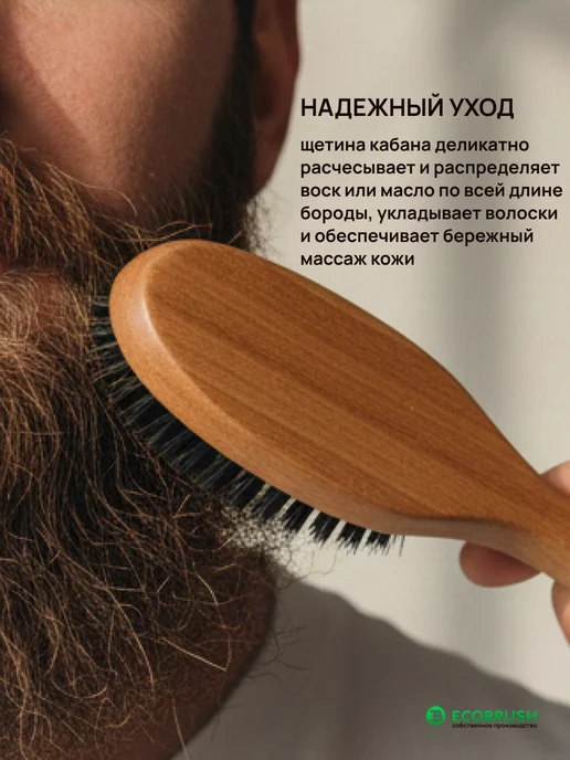 EcoBrush Щетка для бороды и усов с ручкой щетина кабана 55 пучков, бежевый, фото 3