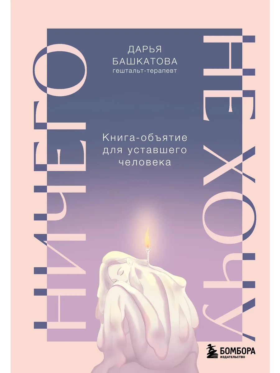 Ничего не хочу. Книга-объятие для уставшего человека