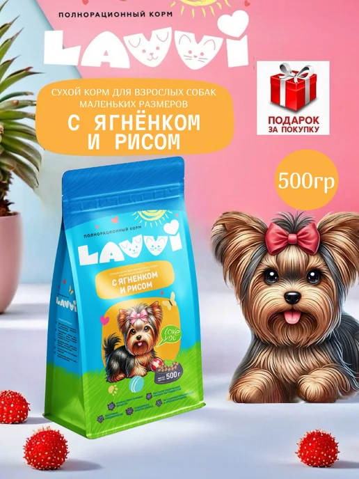 Сухой корм LAVVI Лавви для собак, мелкие, 0,55 кг