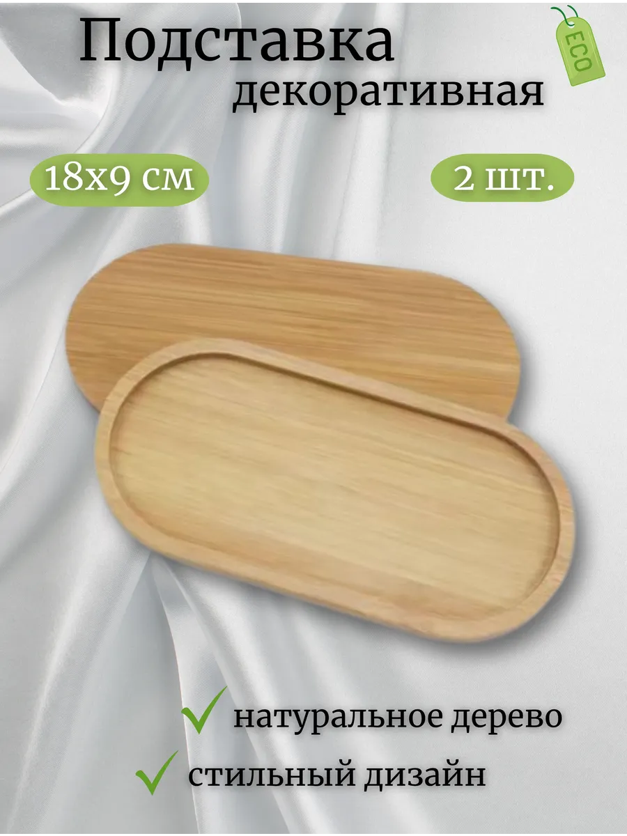 Декоративная подставка - поднос, 2 шт.