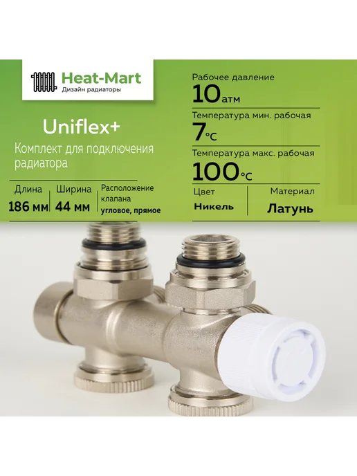Heat-Mart Узел нижнего подключения радиатора, правый, мультифлекс, вариант