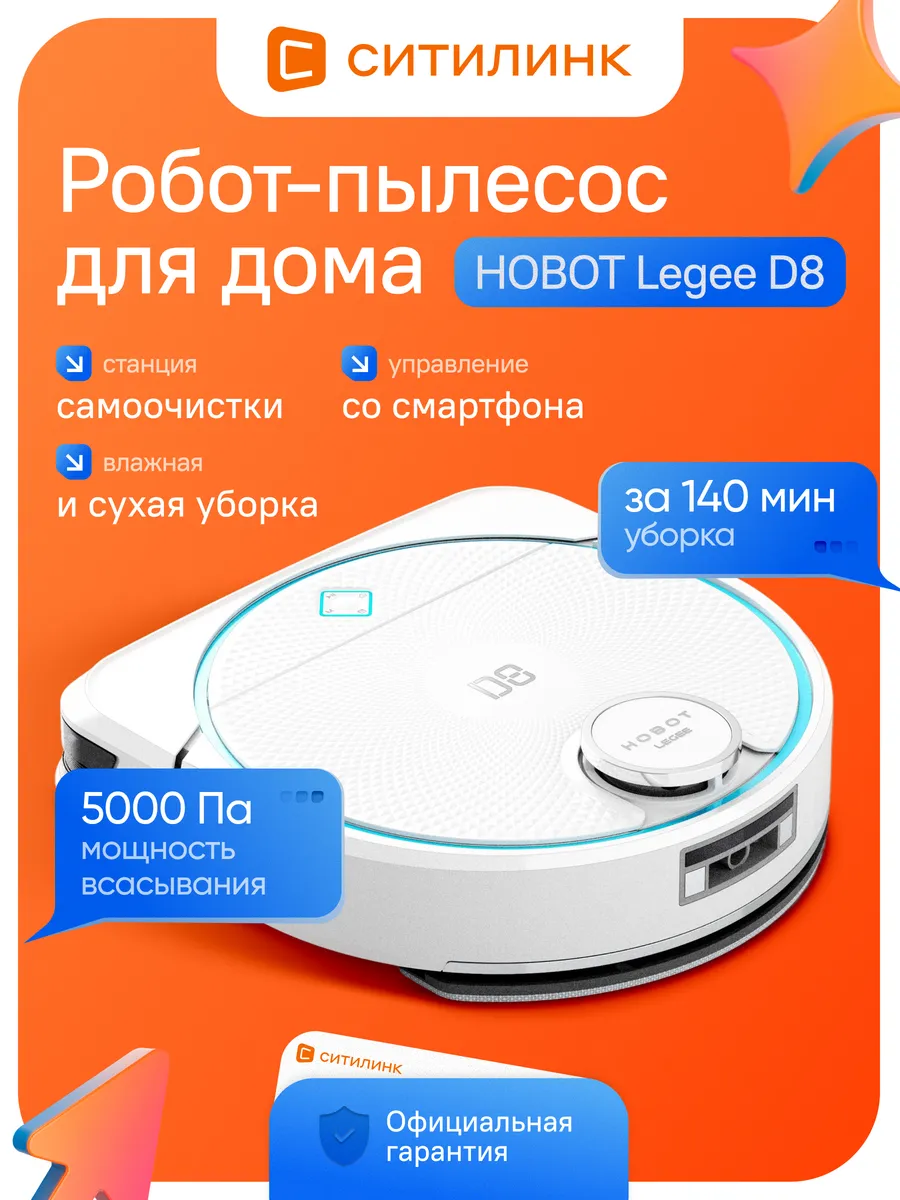 Hobot Робот-пылесос моющий Legee D8 5000 Па LiDAR D-образный