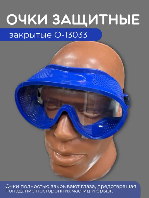 Очки защитные закрытые, синий