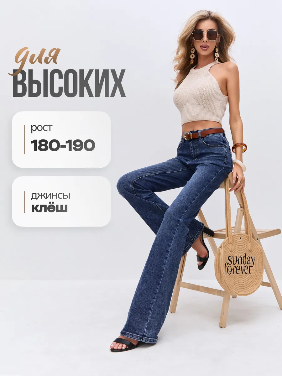 Джинсы клеш на высокий рост