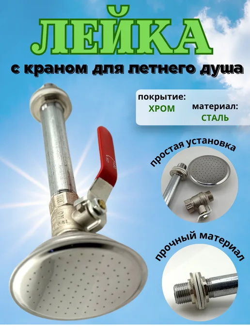 Tatia насадка лейка для летнего душа душ поливочный с краном, вариант