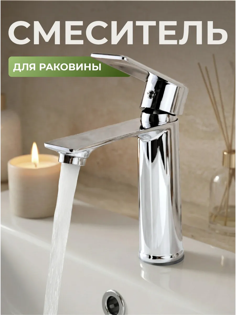 Смеситель для раковины в ванну
