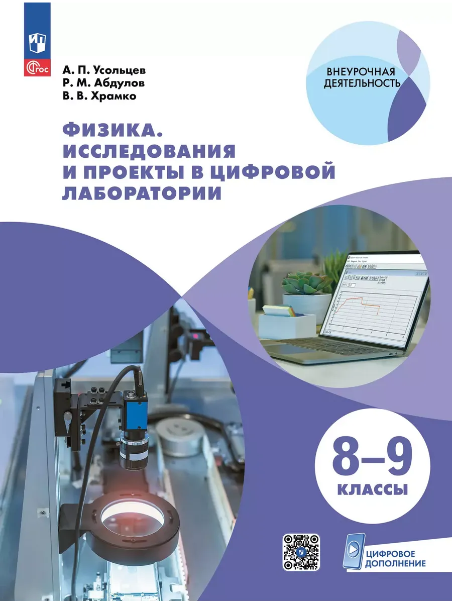 Физика. Исследования и проекты в цифровой лаборатории. 8-9кл