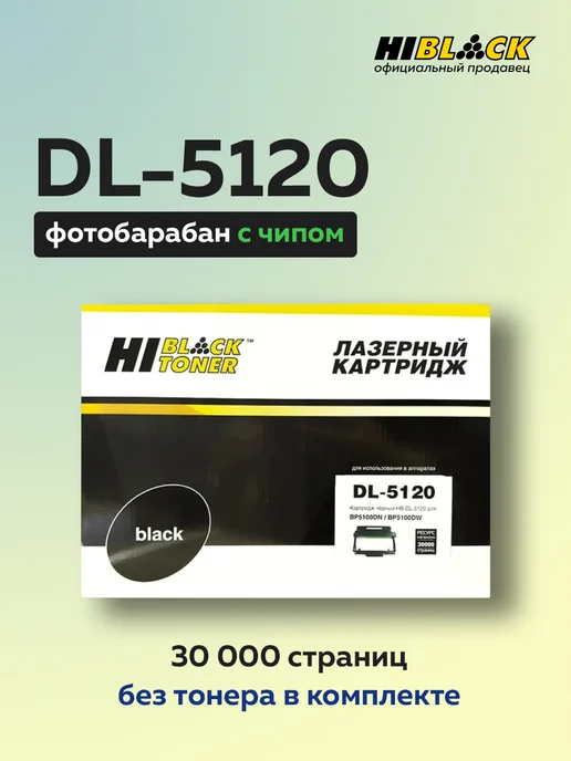 Hi-Black Фотобарабан DL-5120 для Pantum BP5100 BM5100, вариант