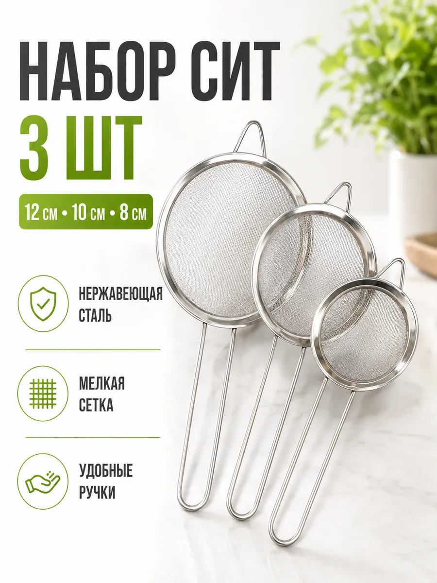 Металлическое сито для муки и процеживания набор 3шт