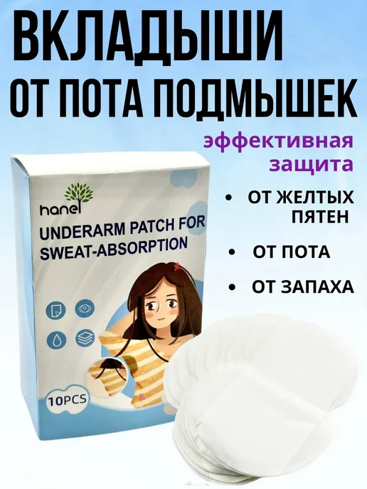 Tatia Прокладки для подмышек от пота вкладыши на одежду, 10 шт