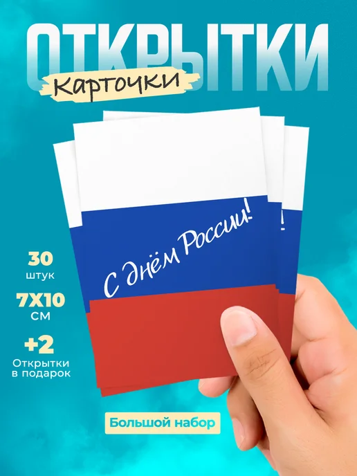 История открыток Набор открыток День России, 30 шт