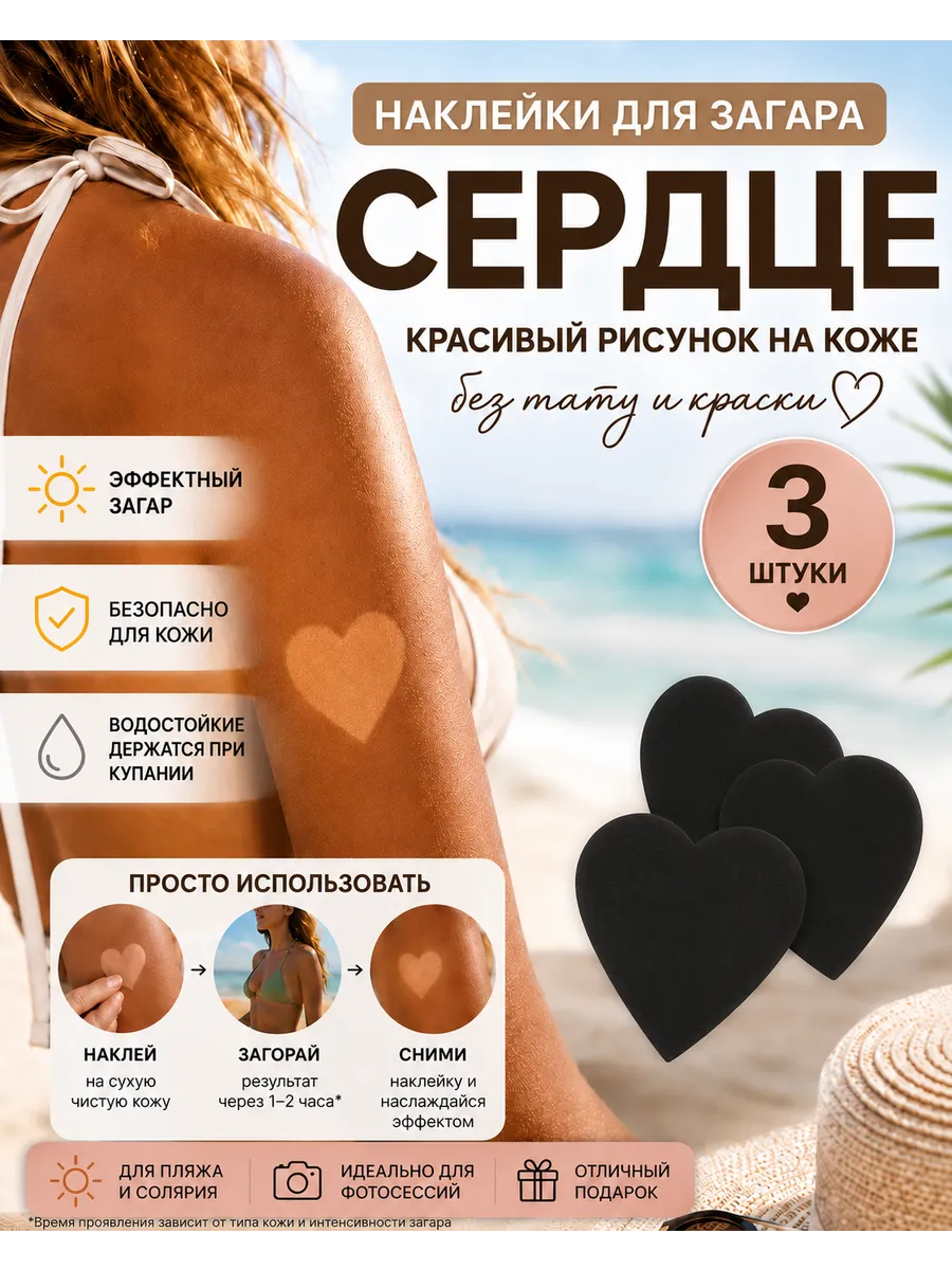 Трафарет для загара в форме Сердца