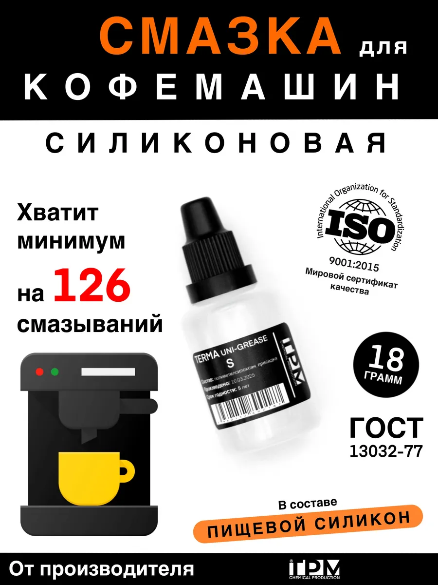 Смазка для кофемашин пищевая силиконовая
