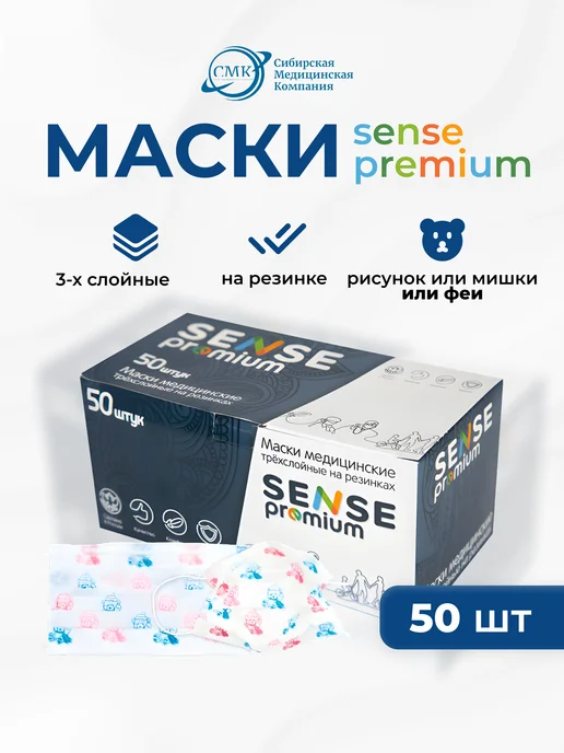 SENSE Professional Маски медицинские на резинке 3-х слойные Premium Детские (50…, 50 шт