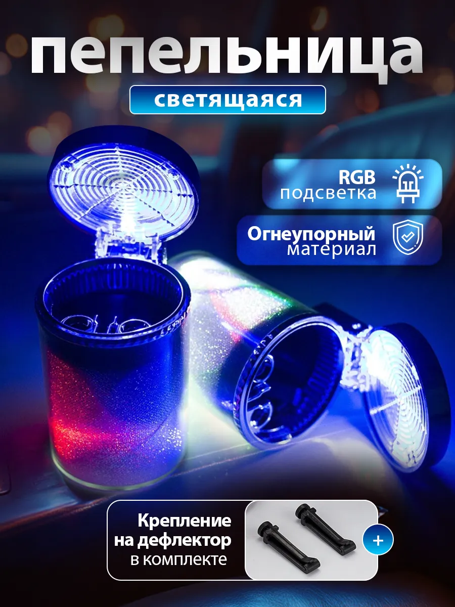 Пепельница в машину светящаяся с креплением в воздуховод