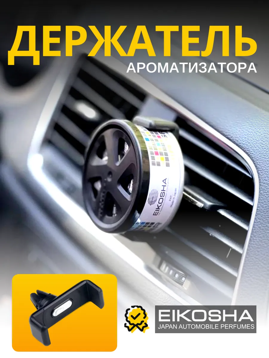 Держатель мелового ароматизатора Eikosha в дефлектор
